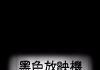 黏鼠板