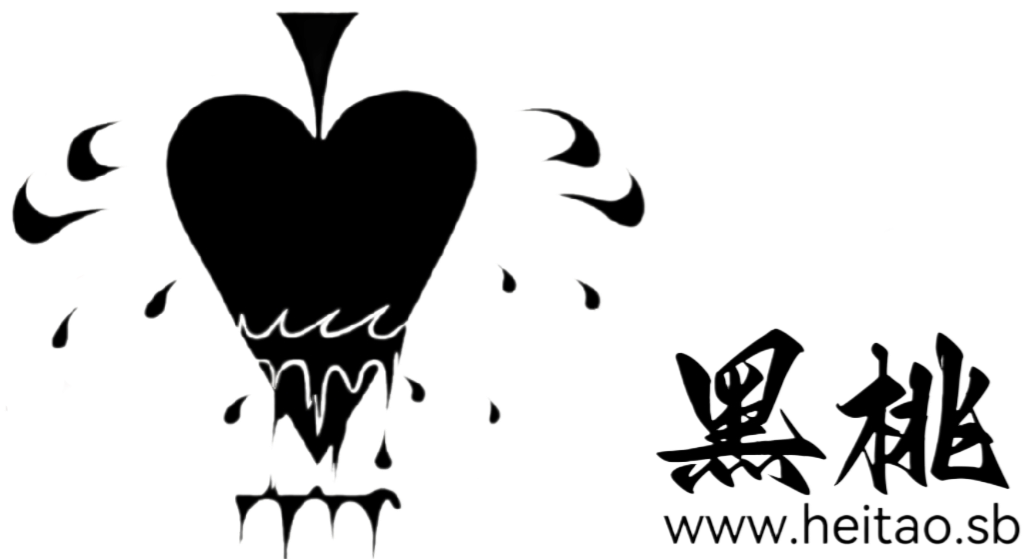 黑桃